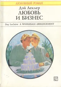 Обложка книги Любовь и бизнес, Леклер Дэй