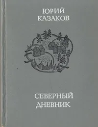 Обложка книги Северный дневник, Юрий Казаков