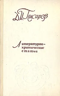 Обложка книги Д. И. Писарев. Литературно-критические статьи, Д. И. Писарев