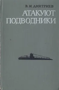 Обложка книги Атакуют подводники, В. И. Дмитриев