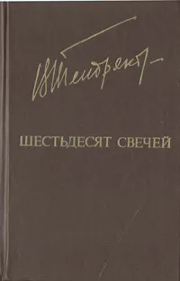 Обложка книги Шестьдесят свечей, Тендряков Владимир Федорович