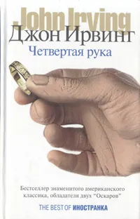 Обложка книги Четвертая рука, Джон Ирвинг