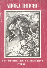 Обложка книги Апокалипсис в истолковательном и назидательном чтении. Сборник статей, Ф. Яковлев,Архиепископ Кесарийский Андрей,Ипполит Римский