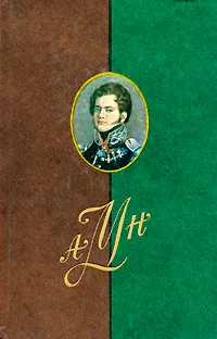 Обложка книги А. Н. Муравьев. Сочинения и письма, А. Н. Муравьев