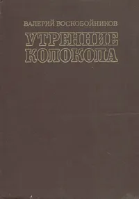 Обложка книги Утренние колокола, Валерий Воскобойников