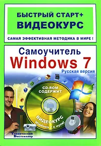 Обложка книги Самоучитель Windows 7. Русская версия (+ CD-ROM), Ривкин Игорь Анатольевич, Анохин Владимир Александрович