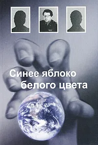 Обложка книги Синее яблоко белого цвета, Полторак Сергей Николаевич
