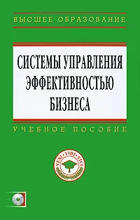 Обложка книги Системы управления эффективностью бизнеса (+ CD-ROM), Сергей Брускин,Тамара Данько,Людмила Дьяконова,Ирина Суслова,Марина Ходимчук,Нияз Абдикеев,Ольга Китова