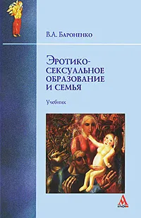 Обложка книги Эротико-сексуальное образование и семья, В. А. Бароненко