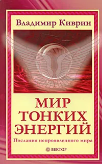 Обложка книги Мир тонких энергий. Послания непроявленного мира, Владимир Киврин