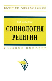 Обложка книги Социология религии, В. И. Гараджа