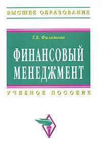 Обложка книги Финансовый менеджмент, Т. В. Филатова