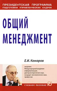 Обложка книги Общий менеджмент, Е. И. Комаров