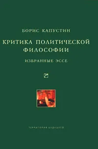 Обложка книги Критика политической философии, Борис Капустин