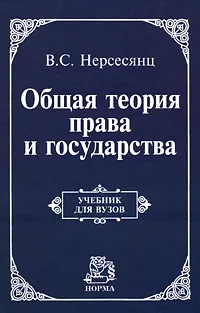 Обложка книги Общая теория права и государства, Нерсесянц Владик Сумбатович