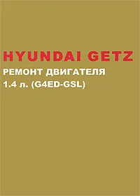 Обложка книги Hyundai Getz с 2002 г. в. Ремонт бензинового двигателя 1.4 л. Руководство по ремонту, М. Е. Миронов, Н. В. Омелич
