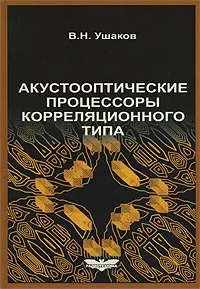 Обложка книги Акустооптические процессоры корреляционного типа, В. Н. Ушаков