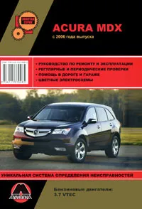 Обложка книги Acura MDX с 2006 г. Бензиновые двигатели: 3.7 л. Руководство по ремонту и эксплуатации. Цветные электросхемы, М. Е. Мирошниченко