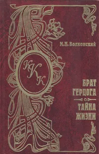 Обложка книги Брат герцога. Тайна жизни, М. Н. Волконский