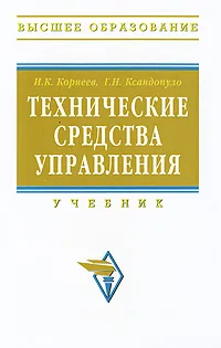 Обложка книги Технические средства управления, И. К. Корнеев, Г. Н. Ксандопуло