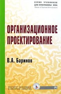 Обложка книги Организационное проектирование, В. А. Баринов