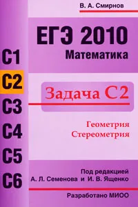 Обложка книги ЕГЭ 2010. Математика. Задача С2, В. А. Смирнов