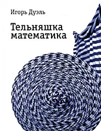 Обложка книги Тельняшка математика, Игорь Дуэль