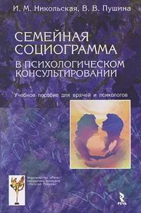Обложка книги Семейная социограмма в психологическом консультировании, И. М. Никольская, В. В. Пушина