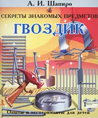 Обложка книги Секреты знакомых предметов. Гвоздик, А. И. Шапиро