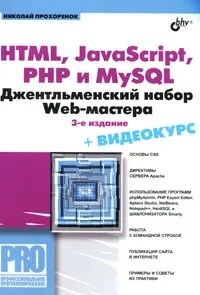 Обложка книги HTML, JavaScript, PHP и MySQL. Джентльменский набор Web-мастера (+ CD-ROM), Прохоренок Николай Анатольевич