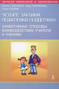 Обложка книги Четыре тактики педагогики поддержки. Эффективные способы взаимодействия учителя и ученика, Касицина Наталья Викторовна, Михайлова Нина Николаевна