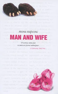 Обложка книги Муж и жена, Павлова Мария А., Парсонс Тони