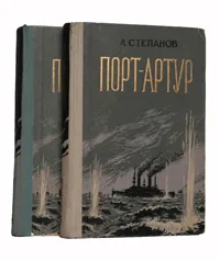 Обложка книги Порт-Артур (Комплект из 2 книг), А. Степанов