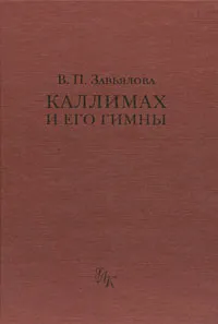 Обложка книги Каллимах и его гимны, В. П. Завьялова