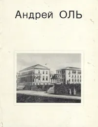 Обложка книги Андрей Оль, Г. Д. Быкова