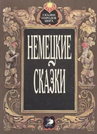 Обложка книги Немецкие сказки, Вильгельм Гауф,Вильгельм Гримм,Якоб Гримм,Эрнст Теодор Амадей Гофман