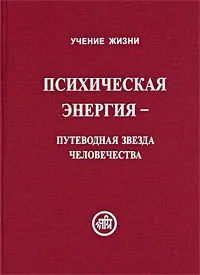 Обложка книги Психическая энергия - путеводная звезда человечества, Рудзитис Рихард Яковлевич