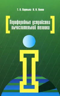 Обложка книги Периферийные устройства вычислительной техники, Т. Л. Партыка, И. И. Попов