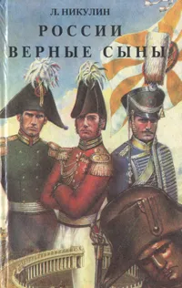 Обложка книги России верные сыны, Л. Никулин