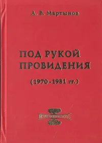 Обложка книги Под рукой провидения (1970 - 1981 гг.), Мартынов Анатолий Васильевич