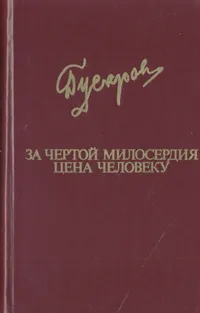 Обложка книги За чертой милосердия. Цена человеку, Дмитрий Гусаров