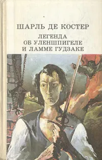 Обложка книги Легенда об Уленшпигеле и Ламме Гудзаке, Шарль де Костер