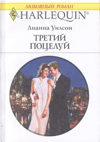 Обложка книги Третий поцелуй, Лианна Уилсон