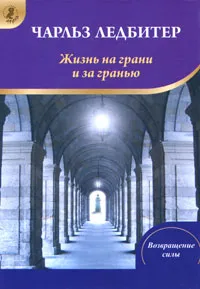 Обложка книги Жизнь на грани и за гранью, Гофман Оксана Робертовна, Ледбитер Чарлз Уэбстер