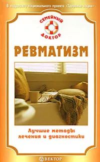 Обложка книги Ревматизм. Лучшие методы лечения и диагностики, О. Н. Родионова