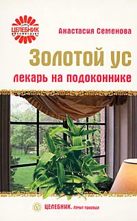 Обложка книги Золотой ус. Лекарь на подоконнике, Анастасия Семенова