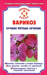 Обложка книги Варикоз. Лучшие методы лечения, И. С. Малышева