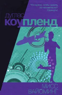 Обложка книги Мисс Вайоминг, Дуглас Коупленд