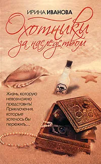 Обложка книги Охотники за наследством, Ирина Иванова