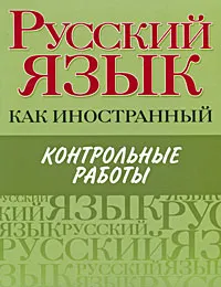 Обложка книги Русский язык как иностранный. Контрольные работы, Н. Ю. Царева, М. Б. Будильцева, И. А. Пугачев